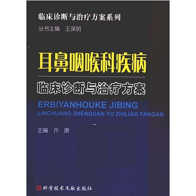 耳鼻咽喉科疾病临床诊断与治疗方案