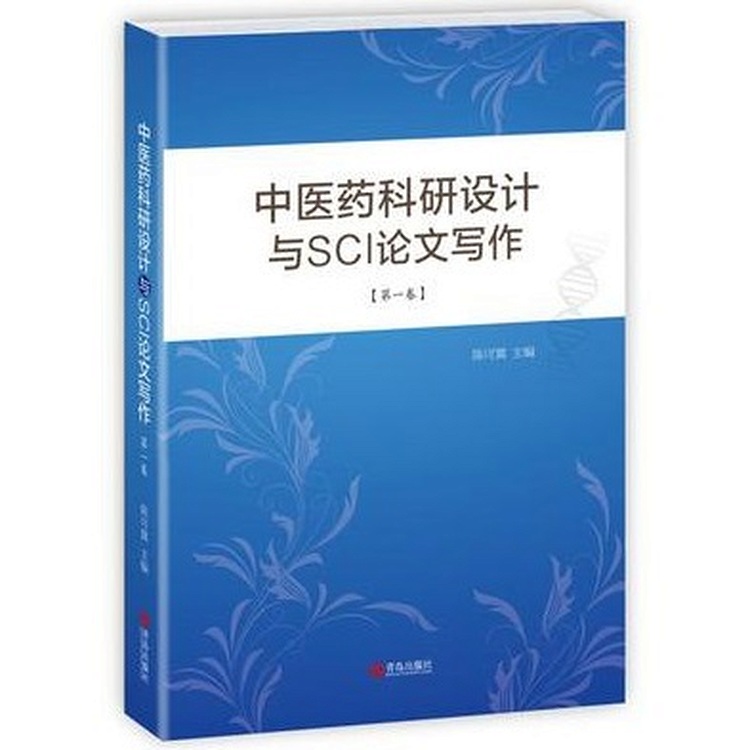 中医药科研设计与SCI论文写作 第1卷