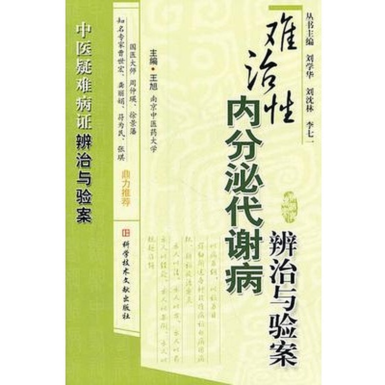 难治性内分泌代谢病辨治与验案