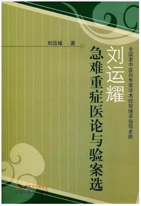 刘运耀急难重症医论与验案选