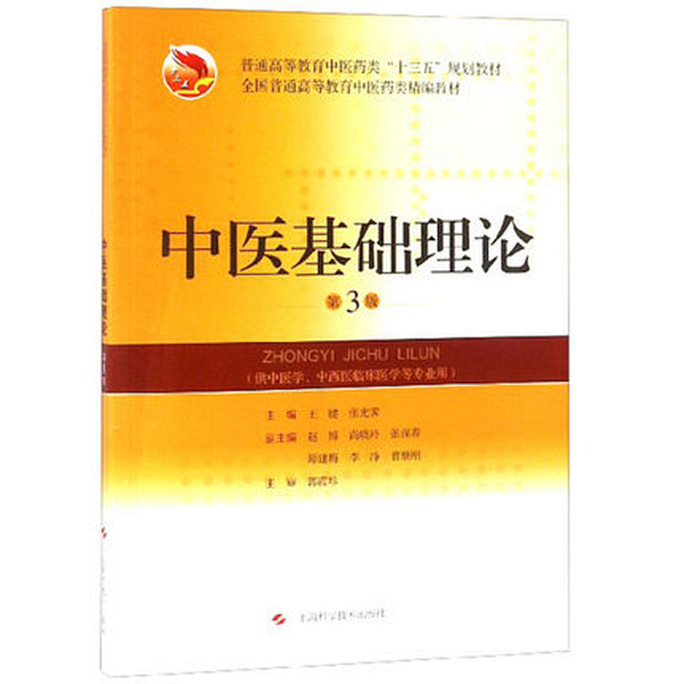 中医诊断学 第3版