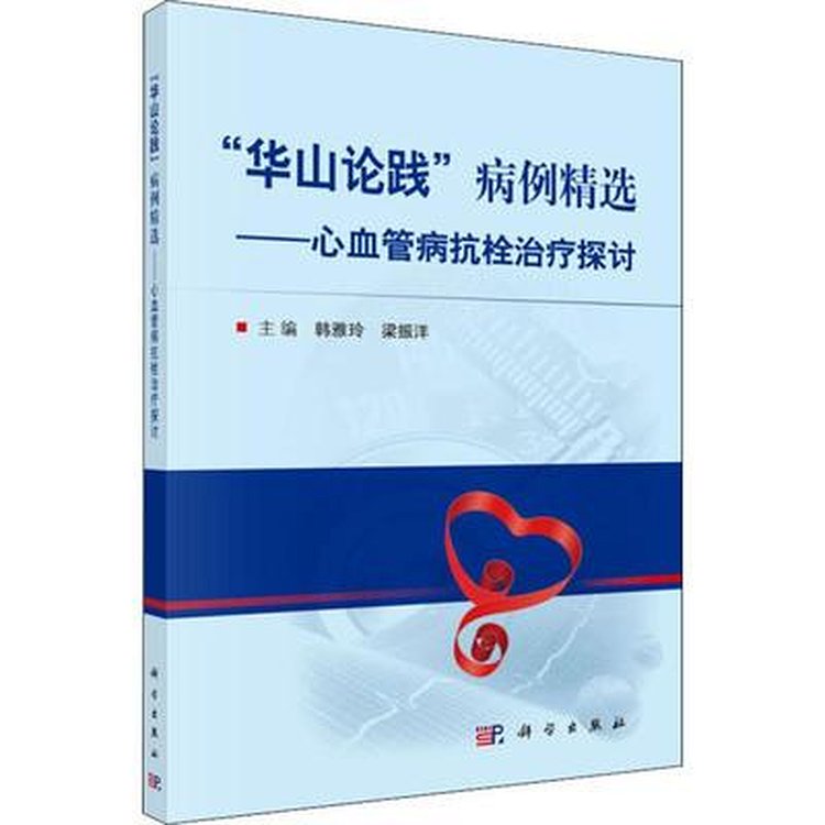 “华山论践”病例精选 心血管病抗栓治疗探讨