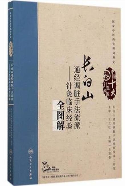 长白山通经调脏手法流派 针灸临床经验全图解