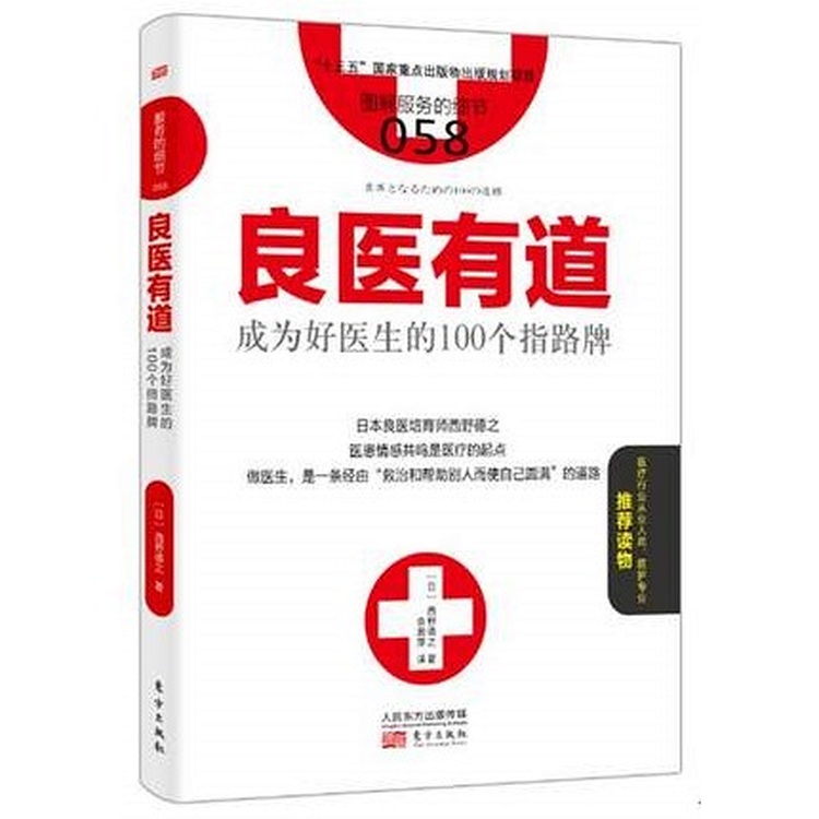 良医有道 成为好医生的100个指路牌