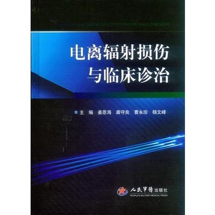 电离辐射损伤与临床诊治