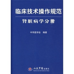 临床技术操作规范 肾脏病学分册