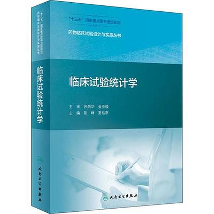 临床试验统计学 药物临床试验设计与实施丛书