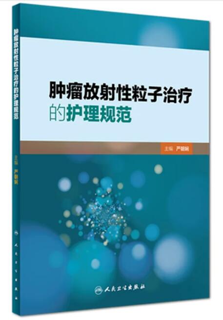 肿瘤放射性粒子治疗的护理规范