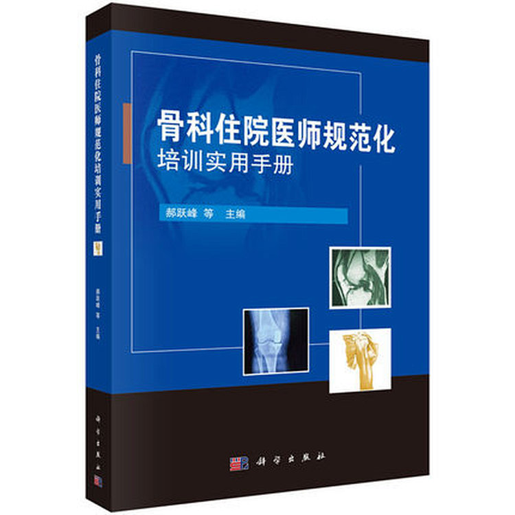 骨科住院医师规范化培训实用手册