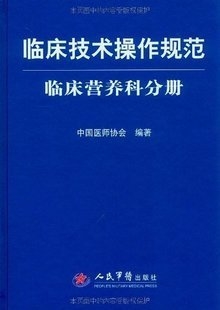 临床技术操作规范 临床营养科分册