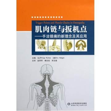 肌肉链与扳机点 手法镇痛的新理念及其应用