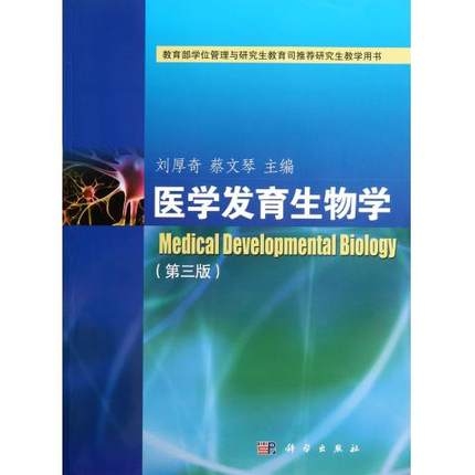 医学发育生物学 第3版