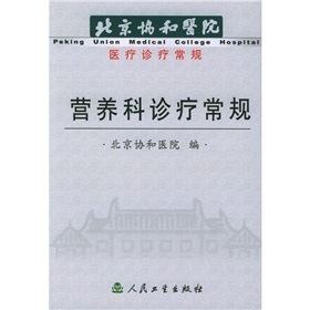 营养科诊疗常规 北京协和医院医疗诊疗常规