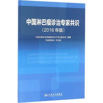 中国淋巴瘤诊治专家共识 2016版