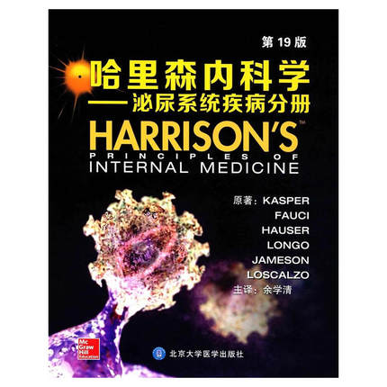 哈里森内科学 泌尿系统疾病分册 第19版