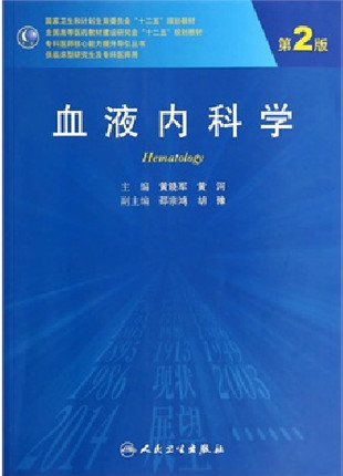 血液内科学 第2版 研究生教材