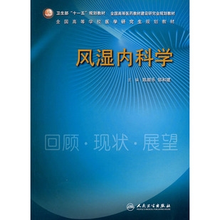 风湿内科学 全国高等学校医学研究生规划教材