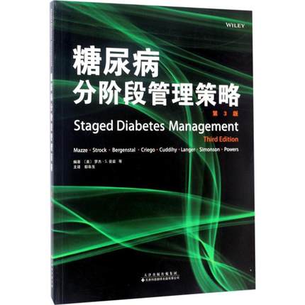 糖尿病分阶段管理策略 第3版