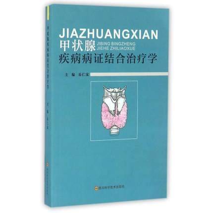 甲状腺疾病病证结合治疗学