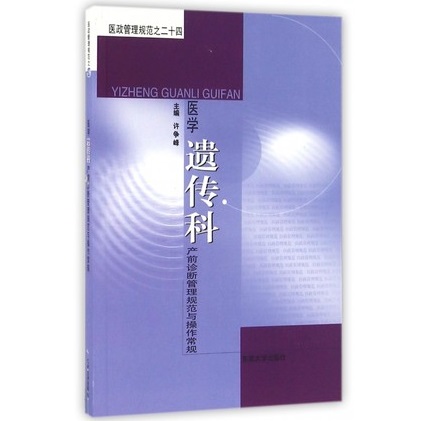 医学遗传科 产前诊断管理规范与操作常规