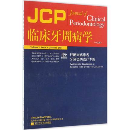 临床牙周病学 伴糖尿病患者牙周炎的治疗专辑 中文版 2017版