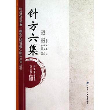 针方六集 针灸传世经典国医大师贺普仁临床点评丛书