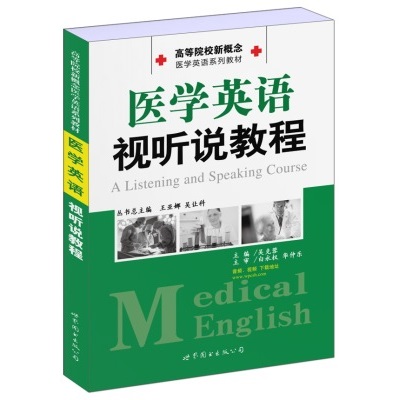 医学英语视听说教程