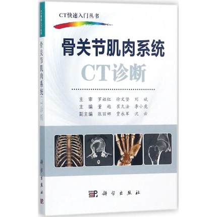 CT快速入门丛书 骨关节肌肉系统CT诊断