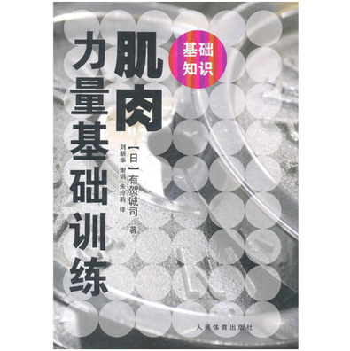 肌肉力量基础训练 基础知识