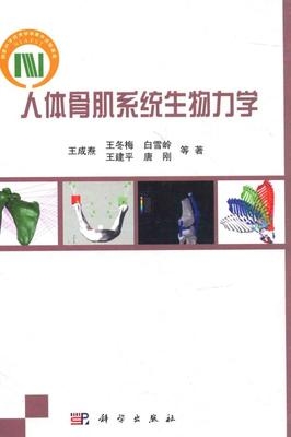 人体骨肌系统生物力学