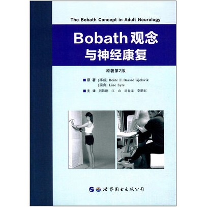 Bobath观念与神经康复