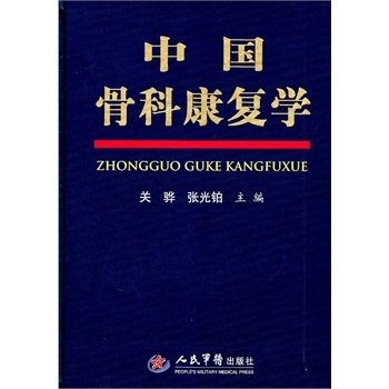 中国骨科康复学