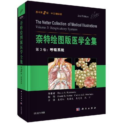 奈特绘图版医学全集 第3卷 呼吸系统 原书第2版