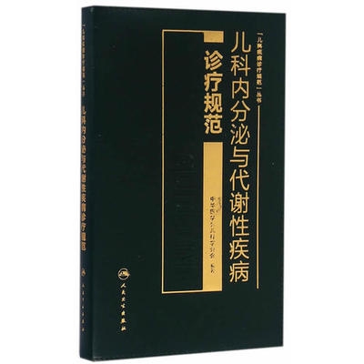 儿科内分泌与代谢性疾病诊疗规范