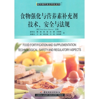 食物强化与营养素补充剂技术、安全与法规