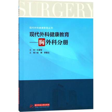 现代外科健康教育 胸外科分册