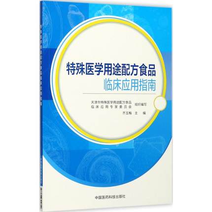 特殊医学用途配方食品 临床应用指南