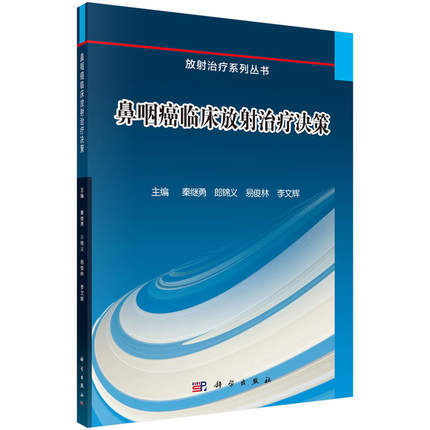 鼻咽癌放射治疗临床决策