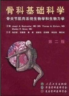 骨科基础科学:骨关节肌肉系统生物学和生物力学(第二版)