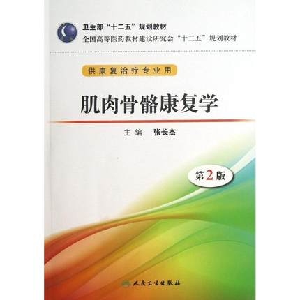 肌肉骨骼康复学 第2版 供康复治疗专业用