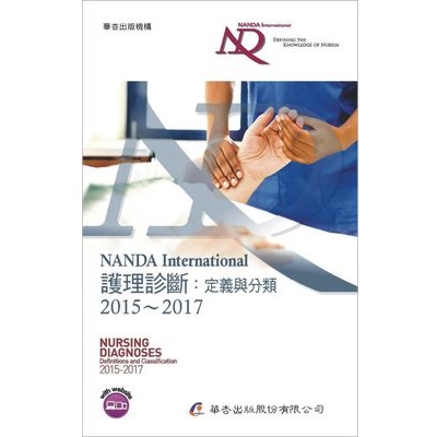 NANDAInternational护理诊断 定义与分类 2015-2017 第7版