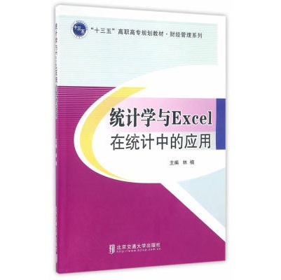 统计学与Excel在统计中的应用