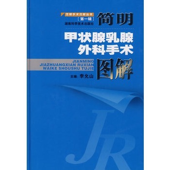 简明甲状腺乳腺外科手术图解