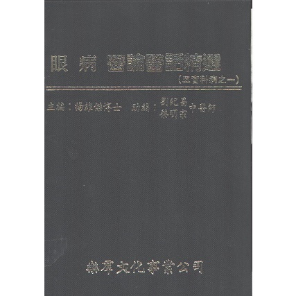 眼病医论医话精选