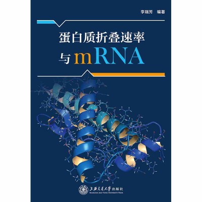 蛋白质折叠速率与mRNA