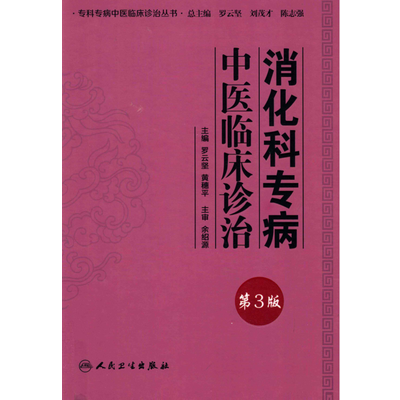 消化科专病中医临床诊治 第3版