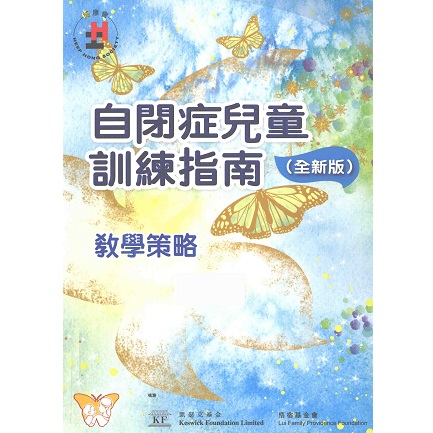 自闭症儿童训练指南 全新版 教学策略