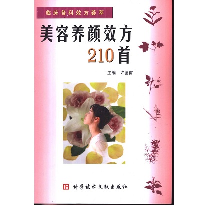 美容养颜效方210首