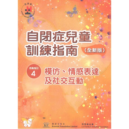 自闭症儿童训练指南 全新版 活动指引 4 模仿、情感表达及社交互动