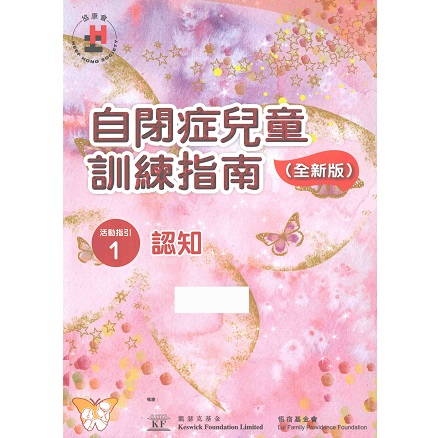 自闭症儿童训练指南 全新版 活动指引 1 认知